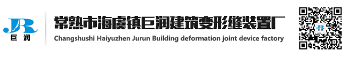 常熟市海虞镇巨润建筑变形缝装置厂